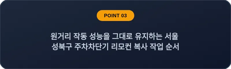원거리 작동 성능을 그대로 유지하는 서울 성북구 주차차단기 리모컨 복사 작업 순서