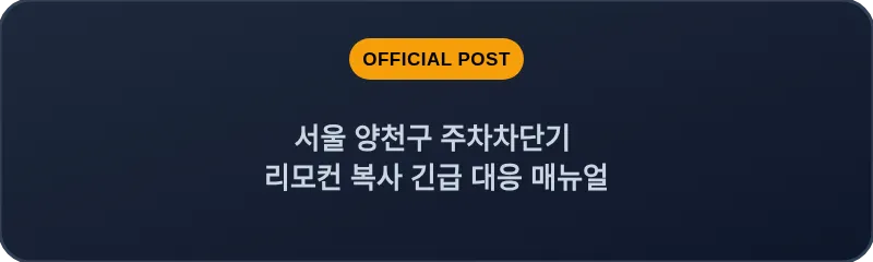 서울 양천구 주차차단기 리모컨 복사 긴급 대응 매뉴얼