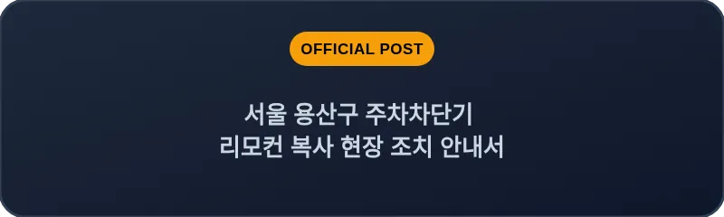 서울 용산구 주차차단기 리모컨 복사 현장 조치 안내서